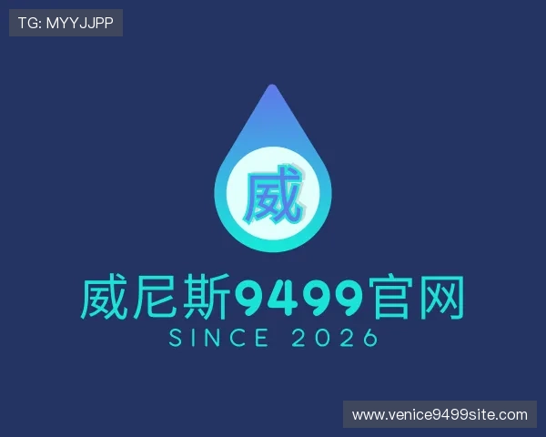介绍威尼斯9499官网